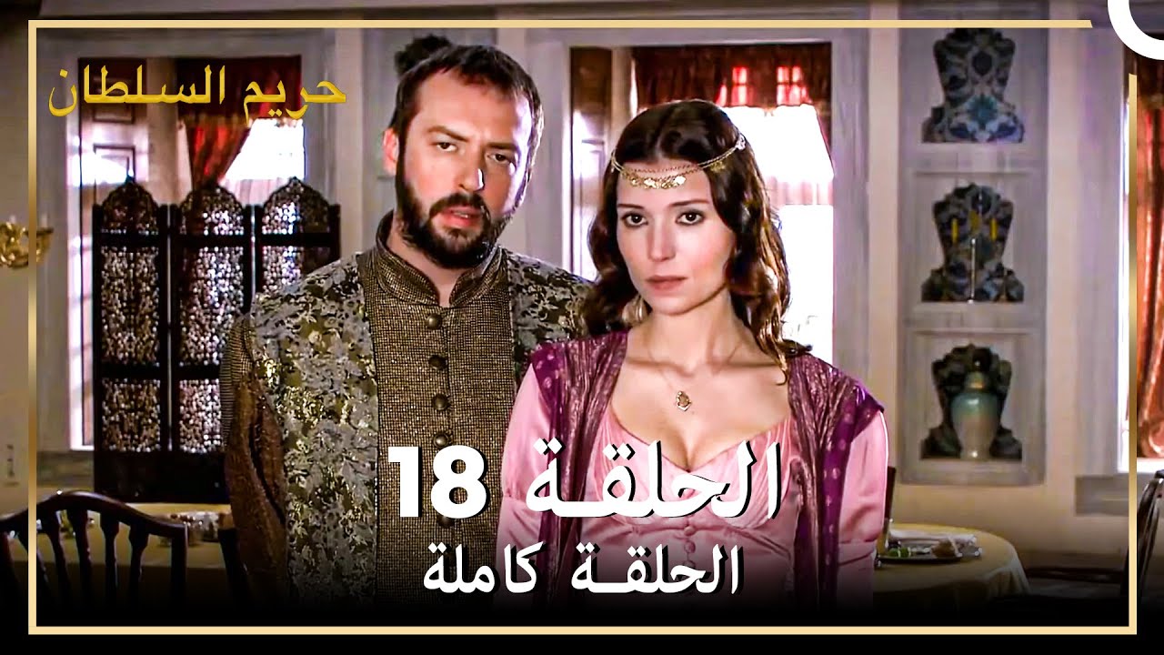 القرن العظيم الحلقة 18