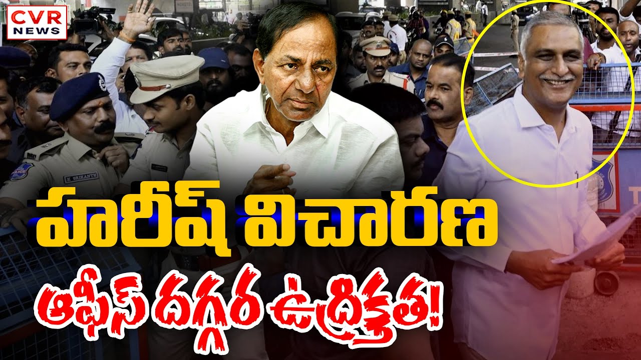 హరీష్ రావు విచారణ ఆఫీస్ దగ్గర ఉద్రిక్తత! | EX Minister Harish Rao Investigation | CVR News