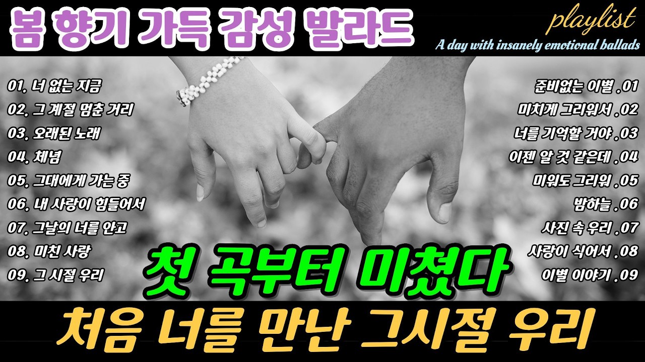 playlist | ❄️ 첫 곡부터 미쳤다 🎶 처음 너를 만난 그시절 우리 , Love & Goodbye We Miss Breakup Ballads | 봄날에 듣기 좋은 노래