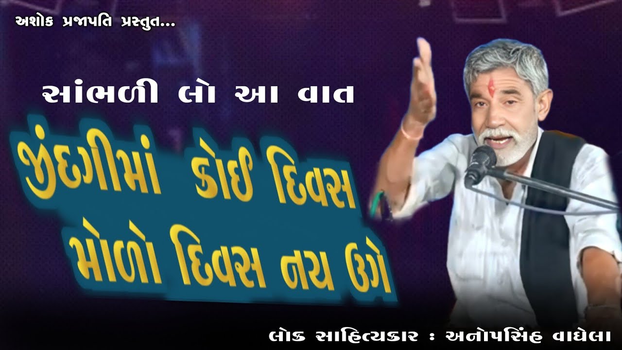 જીંદગીમાં કોઈ દિવસ મોળો નય ઉગે | ANOPSINH VAGHELA | ASHOK PRAJAPATI | @ashokprajapati2519 