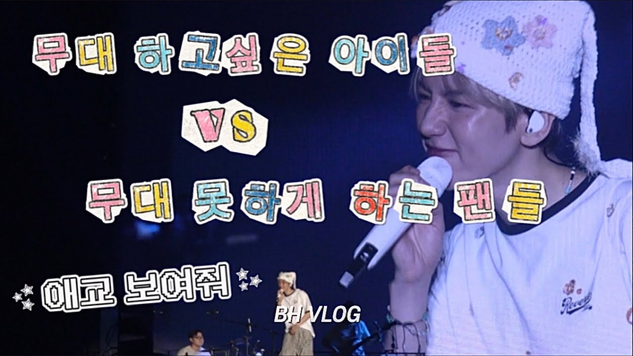 [엑소엘 브이로그] 무대 하고싶은 아이돌 vs 무대 못하게 하는 팬들 / 백현 콘서트 와이리 재밌어 / 유엔빌리지 응원법 할려고 백현 콘서트 가는 나 / 백현 브이로그