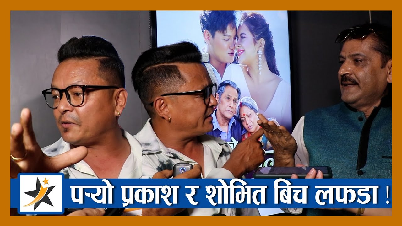 प्रीमियर मै पर्‍यो प्रकाश सुबेदी र शोभितको लफडा ! आखिर के भएको रहेछ ? Sovit basnet | Prakash subedi