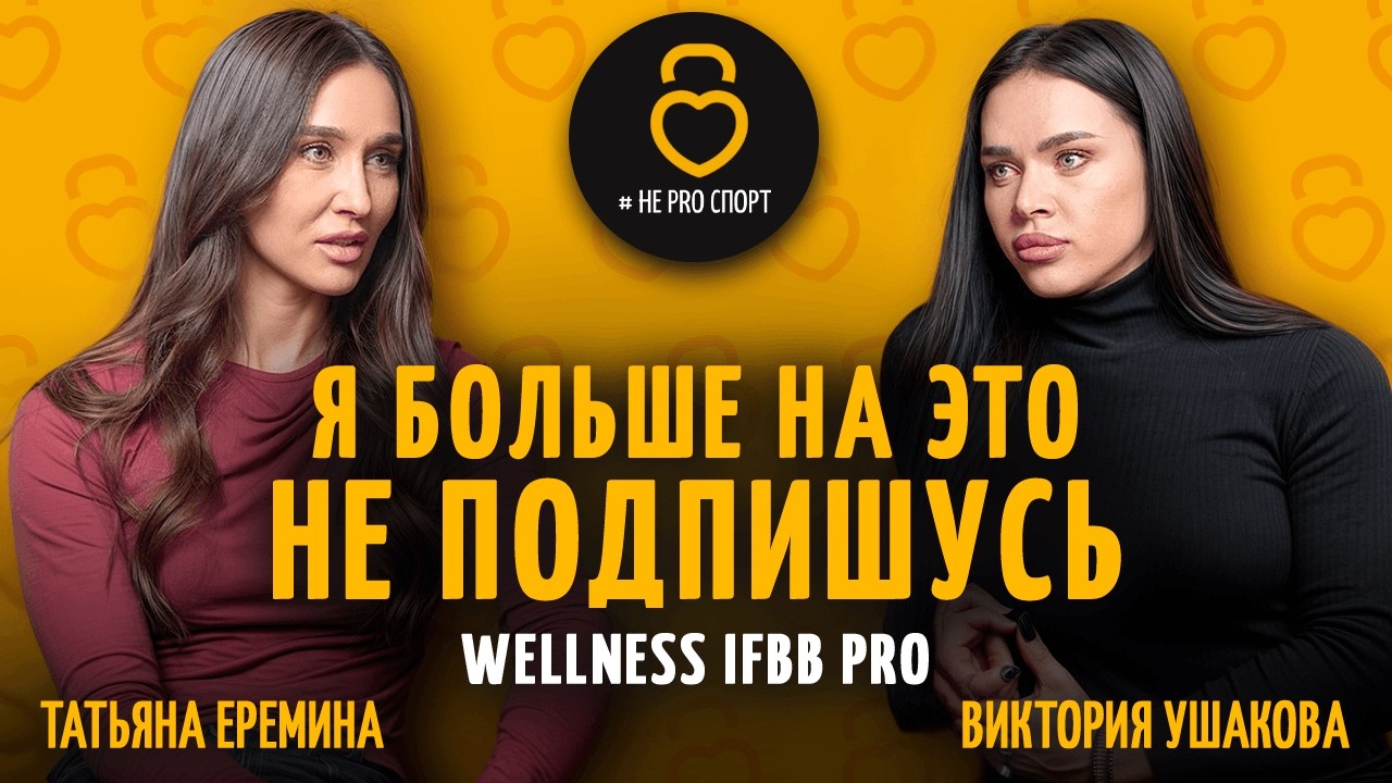 ЦЕНА ФОРМЫ: дисциплина, диета и поддержка рядом – Виктория Ушакова / подкаст с Татьяной Ереминой