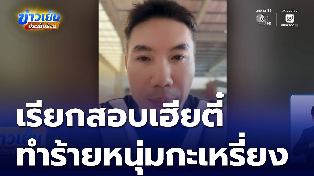 เรียกสอบ เฮียตี๋ ปมทำร้ายหนุ่มกะเหรี่ยง | ข่าวเย็นประเด็นร้อน