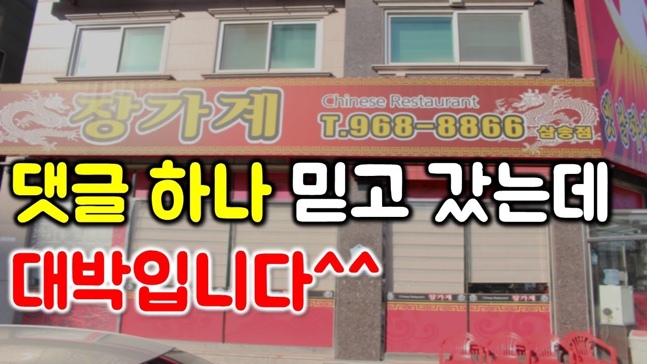 댓글 하나 믿고 먹으러 갔는데~성공했습니다^^ 아따 또 먹고싶네요^^/ Jjajangmyeon / Jjambbong mukbang