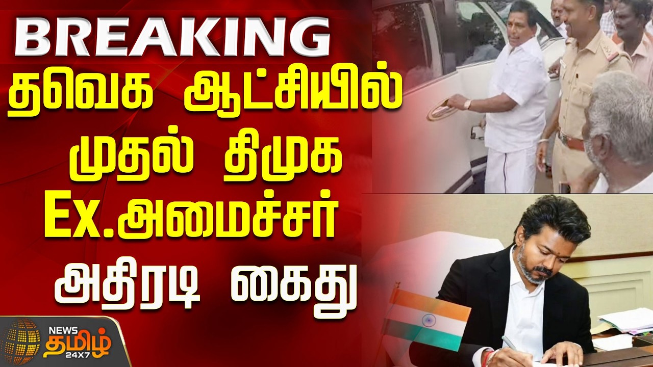 #BREAKING | First DMK Ex-Minister arrested in TVK regime..! | Anitha Radhakrishnan Arrested