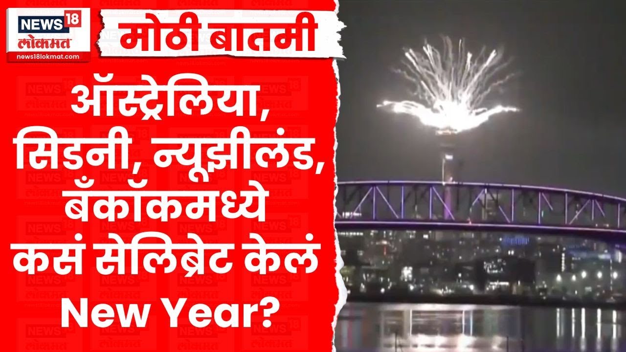 New Year 2026 Celebration | जगभरात कसं केलं नववर्षाचं स्वागत? | N18G |  Marathi News