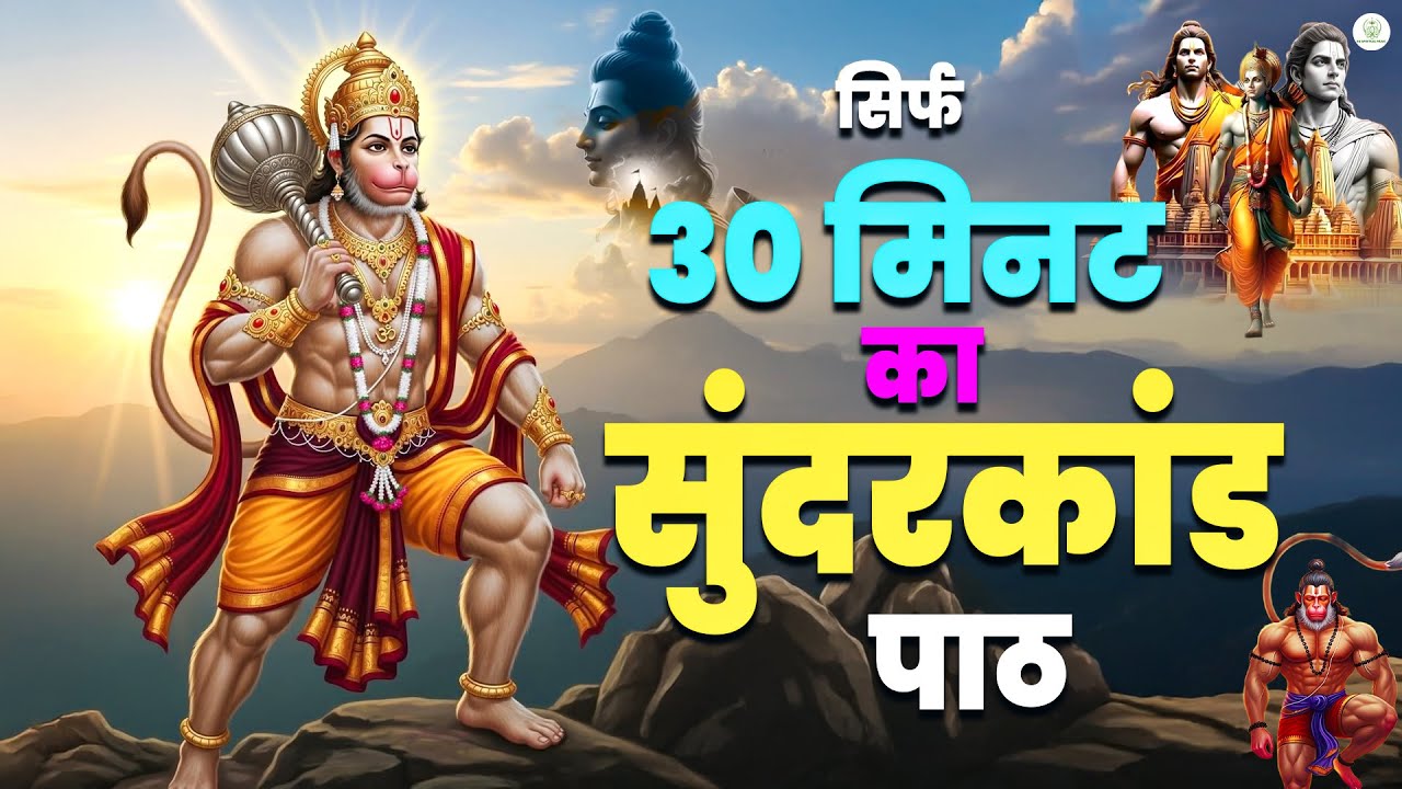 सिर्फ 30 मिनट सुनते ही धन का प्रवाह शुरू हो जाता है | #hanuman #fullsunderkandpath