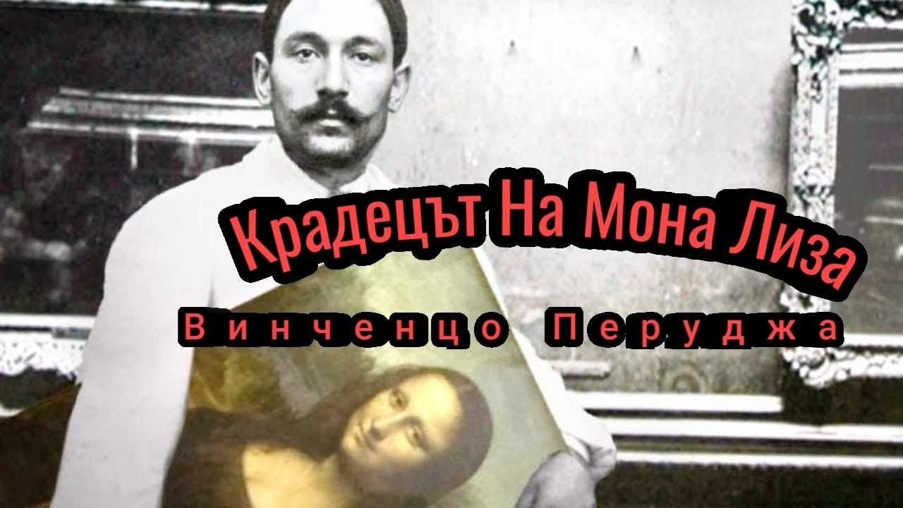 ИСТОРИЯТА НА ВИНЧЕНЦO ПЕРУДЖА (КРАДЕЦЪТ НА МОНА ЛИЗА)