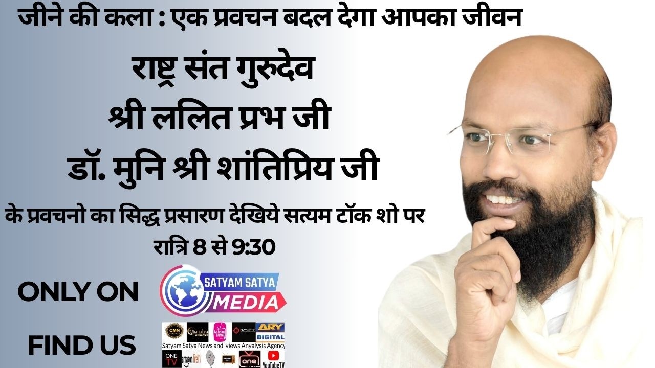 छोटी सादड़ी राष्ट्र-संत गुरुदेव श्री ललित प्रभ जी म. सा.  के पावन प्रवचन का सीधा प्रसारण