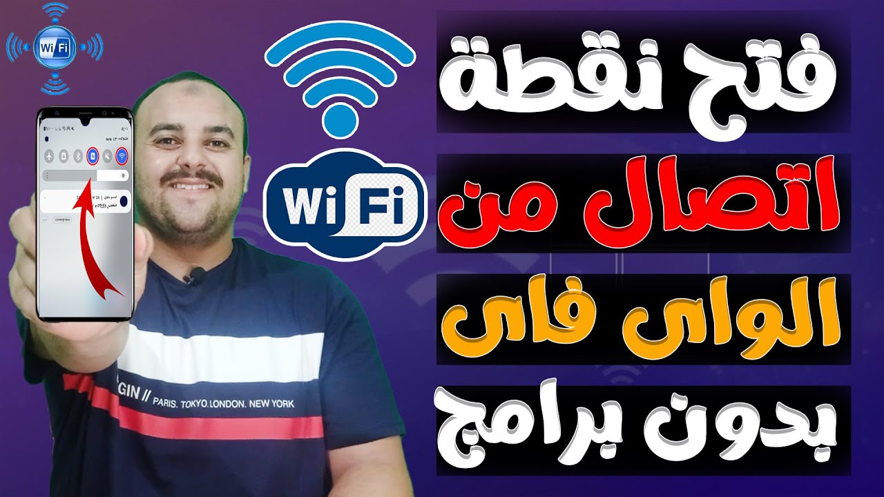 طريقة فتح نقطة اتصال من الواي فاي بدون برامج لكل الهواتف | كيف افتح نقطة اتصال من الواي فاي