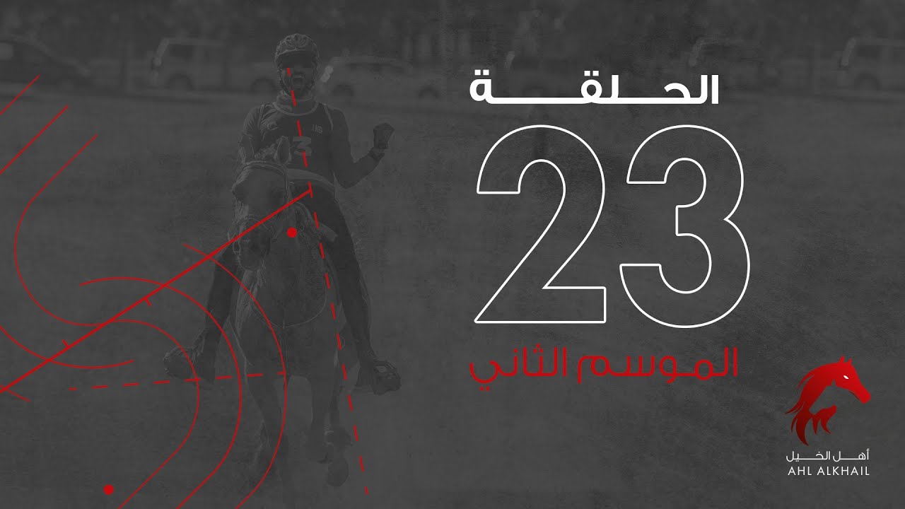 ‎برنامج أهل الخيل الحلقة ٢٣ الموسم الثاني - سباقات القدرة |Ahl Alkhayl Episode 23 Season2 -Endurance