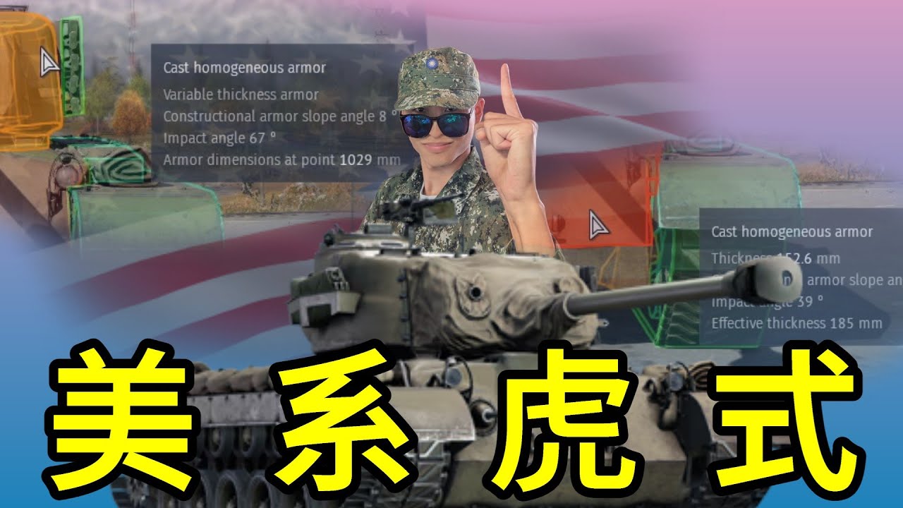 【War Thunder】-  敢問閣下何方神聖? 在下名為很能扛，美系6.7最讚重坦，T26E5 / EP.51