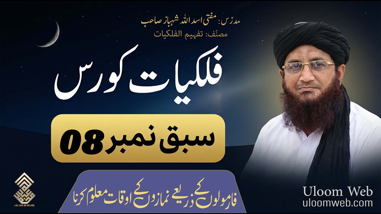 Astronomy Course in Urdu | Lesson 08 | فلکیاتی و ریاضیاتی فارمولوں سے اوقاتِ صلاۃ
