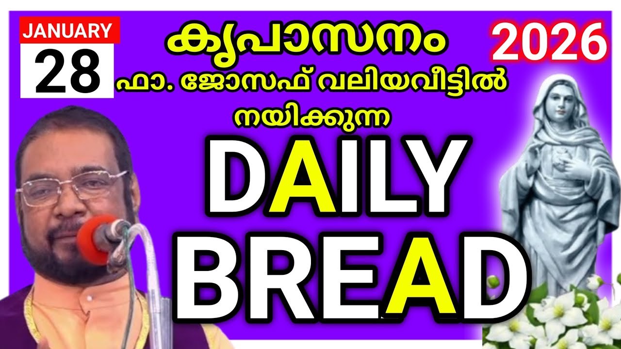 2026 ജനുവരി 28 കൃപാസനം അനുദിന അനുഗ്രഹ പ്രാർത്ഥന /our daily bread /daily Blessing /joseph kreupasanam
