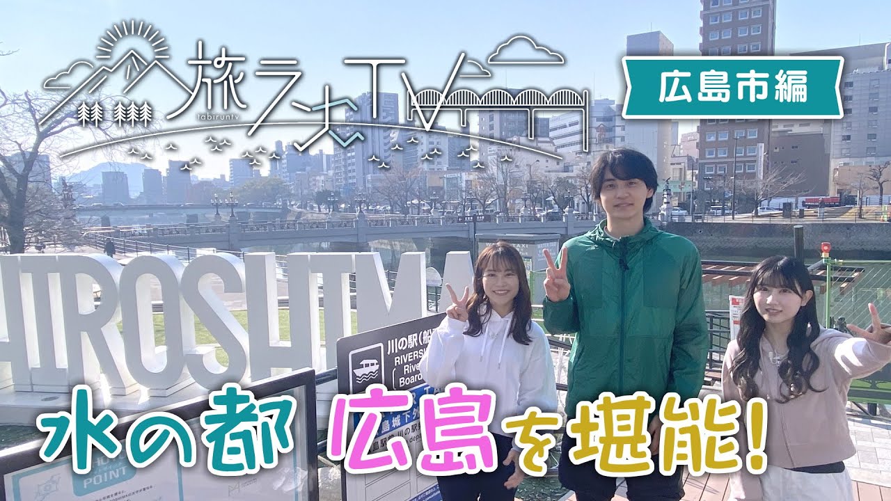 旅ランTV＃9　広島市編