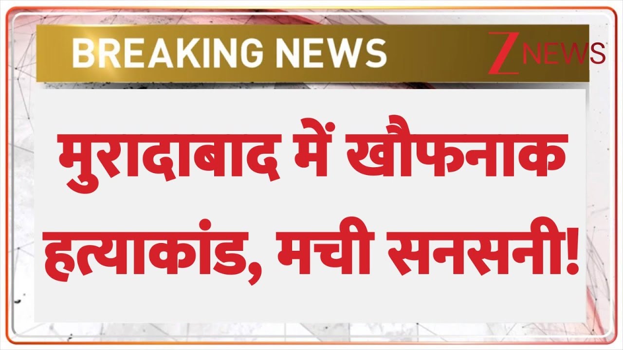 UP Double Murder : मुरादाबाद में खौफनाक हत्याकांड, मची सनसनी! I Breaking I ZEE