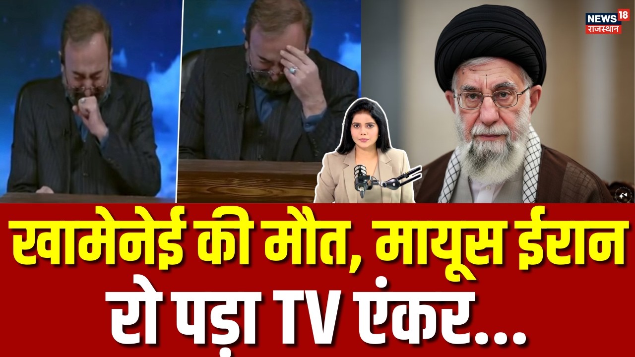 Ali Khamenei Death News : खामेनेई की मौत, मायूस ईरान, TV शो में रो पड़ा एंकर...! | N18G | Top News