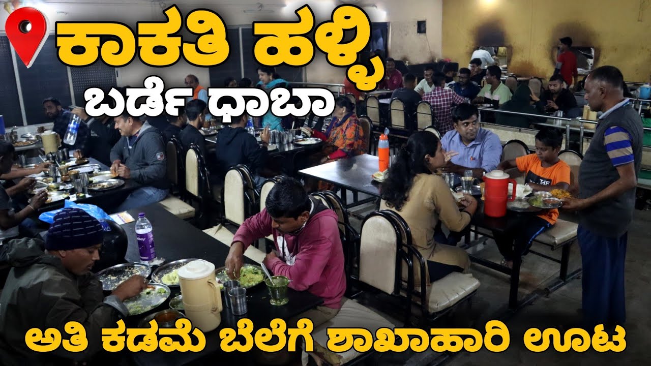 ಬೆಳಗಾವಿಯ ಕಾಕತಿ ಹಳ್ಳಿಯ ಬಳಿ ಅತಿ ಕಡಿಮೆ ಬೆಲೆಗೆ ಶುದ್ಧ ಶಾಖಾಹಾರಿ ಊಟ |📍Barde Dhaba | Must Visit 💥
