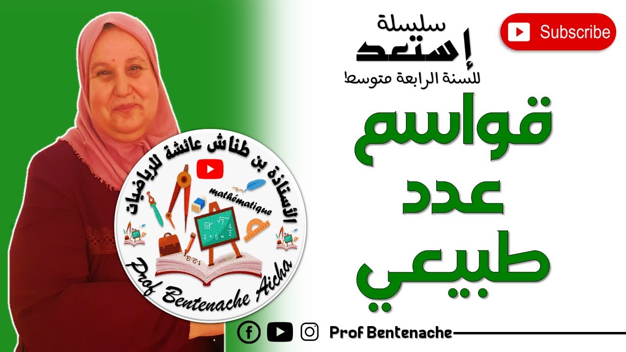 قواسم عدد طبيعي-4 متوسط -رياضيات