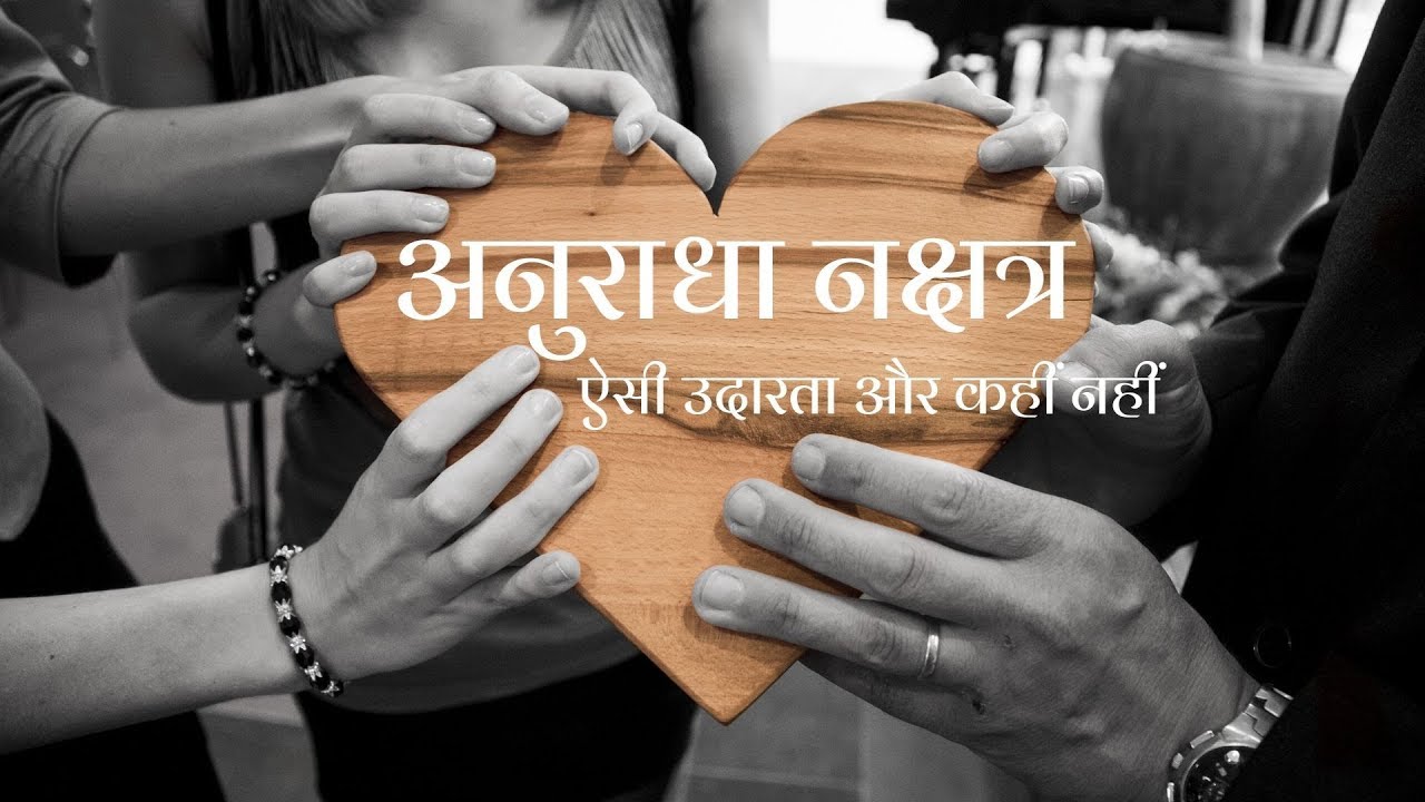 अनुराधा नक्षत्र (Part 1/3) - बुनियादी स्वभाव/ देवताओं का शासत्व/ जुड़े हुए चिन्ह