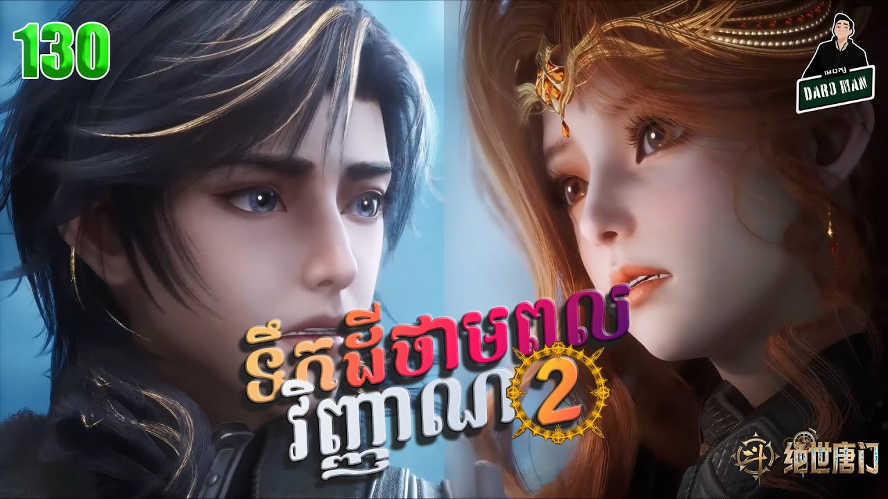 ទឹកដីថាមពលវិញ្ញាណវគ្គ២ EP 130 សម្រាយរឿង Soul Land II 130