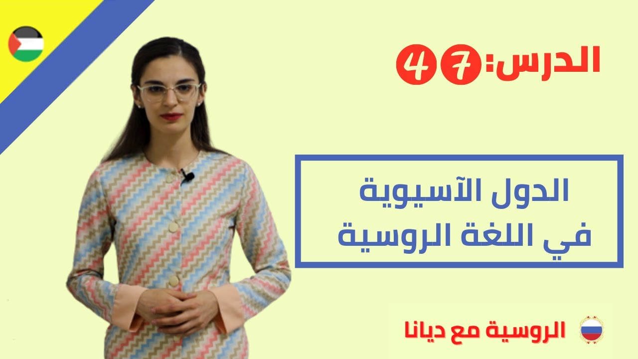 47.الدول الآسيوية في اللغة الروسية