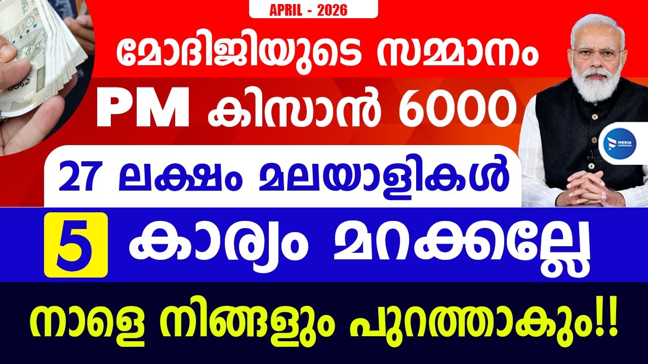 പിഎം കിസാൻ സമ്മാൻ നിധി 6000 കിട്ടുന്ന മലയാളികൾ 5 കാര്യം മറക്കല്ലേ|ഇവർ പുറത്താകും|PM Kisan Malayalam