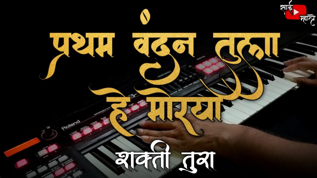PRATHM VANDAN TULA HE MORYA | प्रथम वंदन तुला हे मोरया | UDHARAYA AALA TU BHAKTJANA | SAI MHATRE