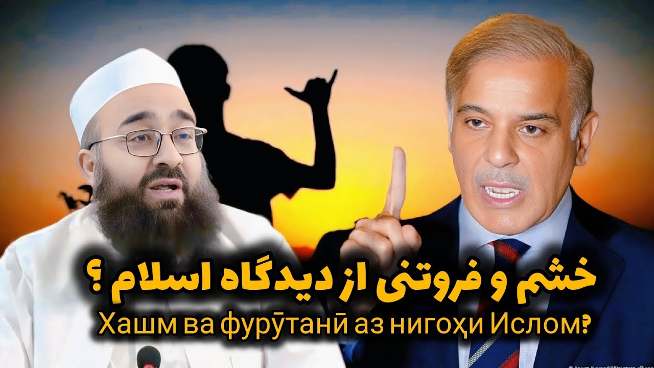 خشم و فروتنی از دیدگاه اسلام Хашм ва фурӯтанӣ аз нигоҳи Ислом?(مولانا بهزاد فقهی 0005