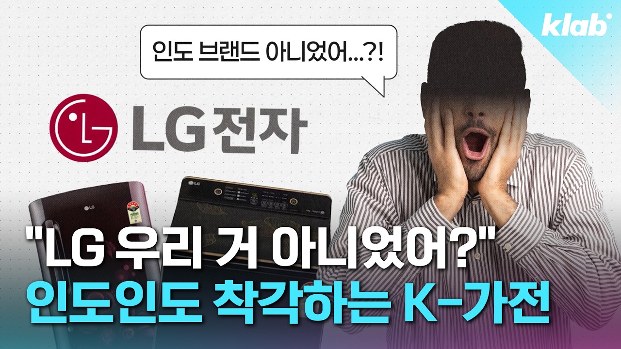 침투력 무엇? 인도 집집마다 K-가전 있는 이유｜크랩