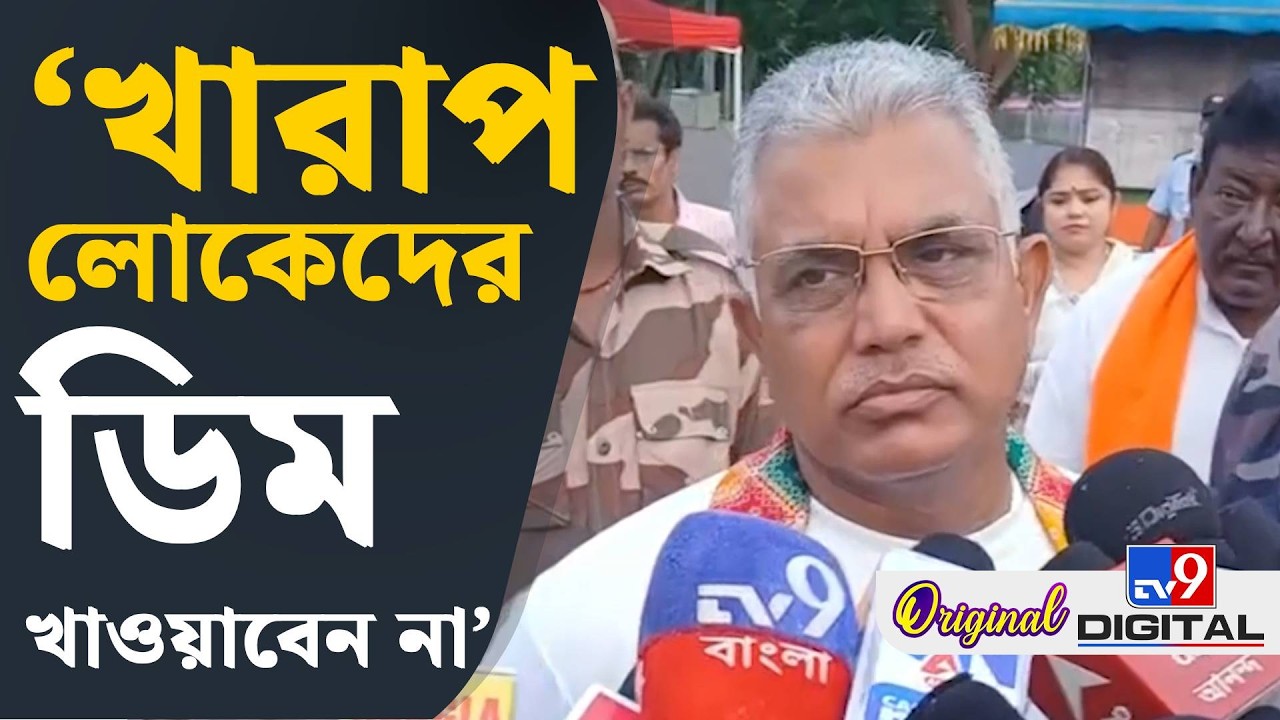 Dilip Ghosh on TMC: ডিম থেরাপি নিয়ে কী বললেন দিলীপ, শুনুন | #TV9D