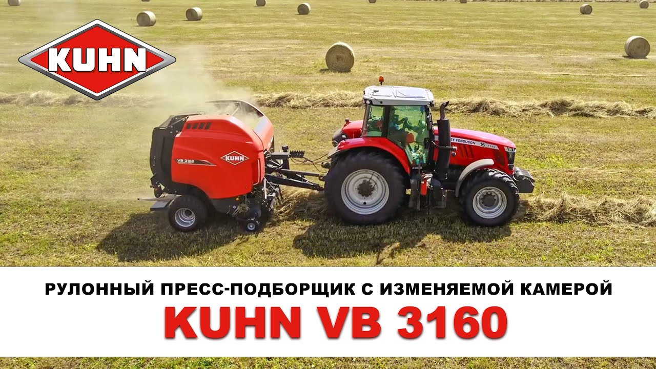 Рулонный пресс-подборщик с изменяемой камерой KUHN VB 3160| Сельскохозяйственная техника