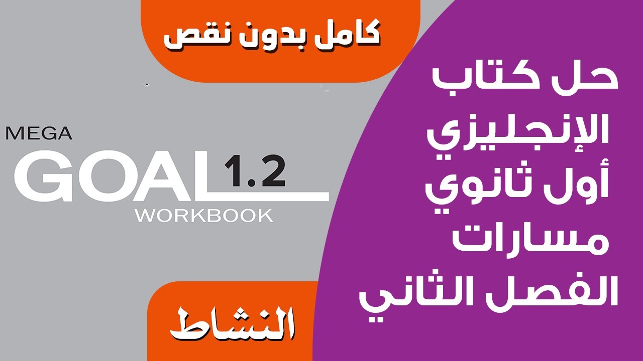حل كتاب الانجليزي اول ثانوي الفصل الثاني النشاط 1443 كامل mega goal 1.2
