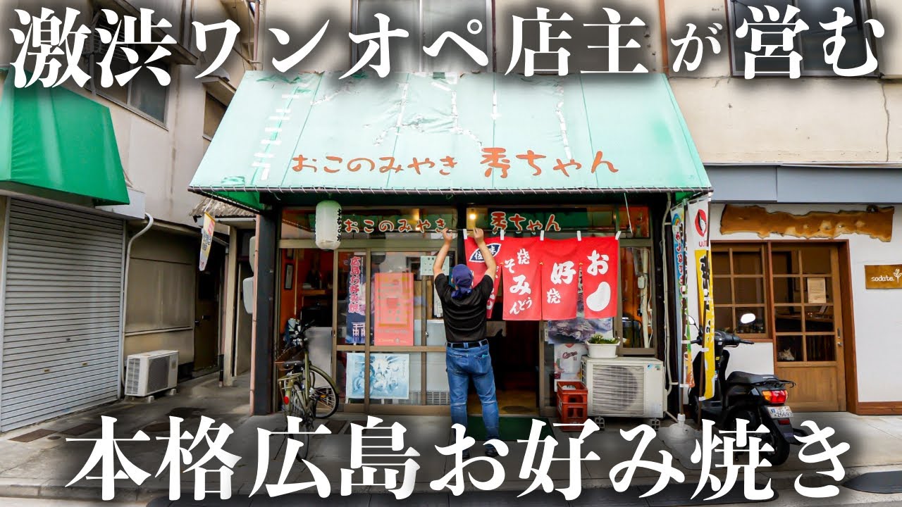 【広島】ワンオペ店主が営むボリューム満点すぎる本格広島お好み焼きが絶品すぎた…