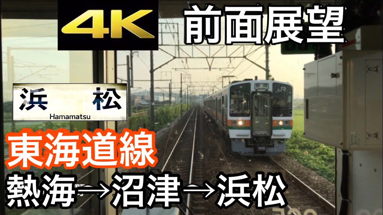 【4K字幕付き前面展望】東海道線 熱海～浜松 JR東海 313系+211系