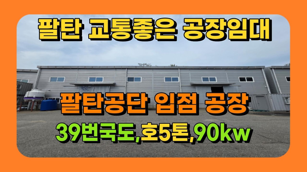 화성공장임대 팔탄ic 5분, 39번 국도 진입 134평 팔탄공단 공장창고임대