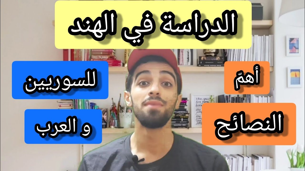 نصائح للطلاب السوريين و العرب المقبلين على الدراسة في الهند  | أهم النصائح