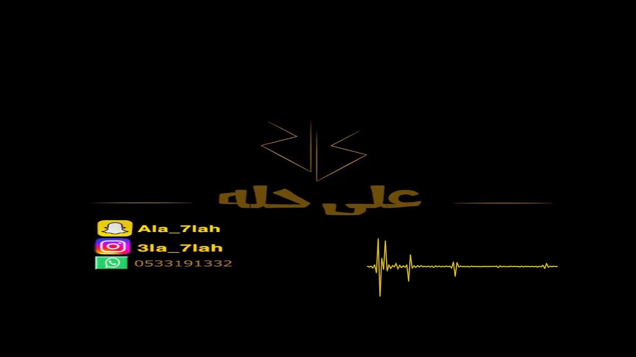 سعد السعد _ وداع ياهلي وانا ماني بناسيكم 2019 فرقة شباب الفيصل
