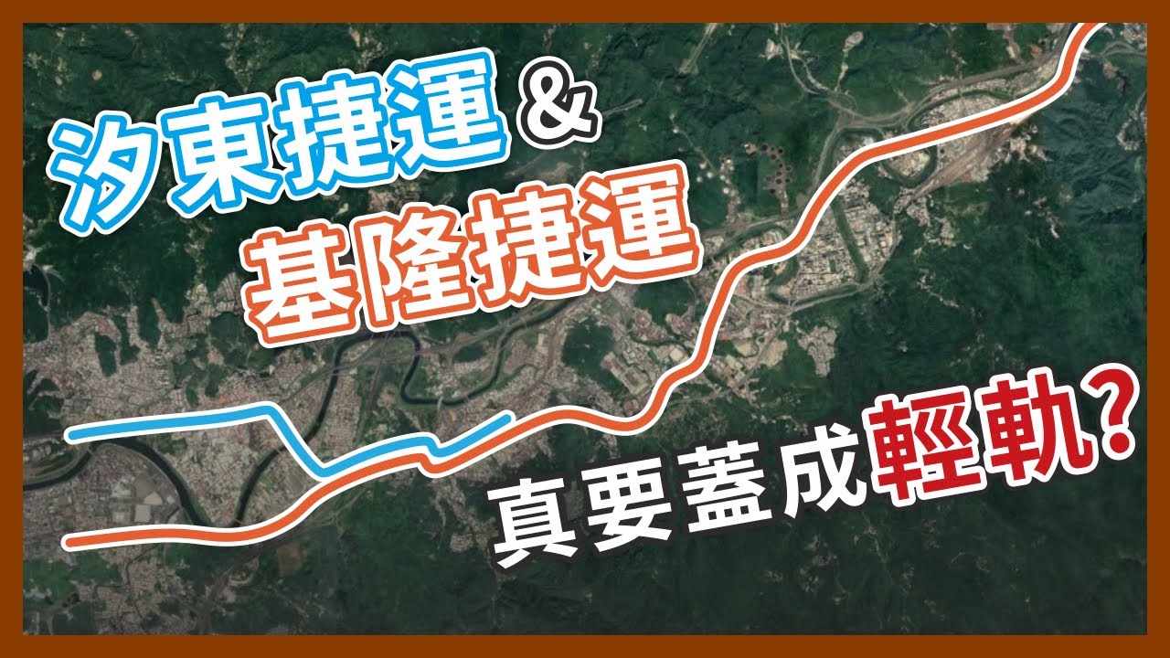 才剛升級成捷運，基隆捷運的規格居然跟輕軌相同？汐止東湖捷運也跟著拖下水？｜企鵝交通手札【探奇交流道】