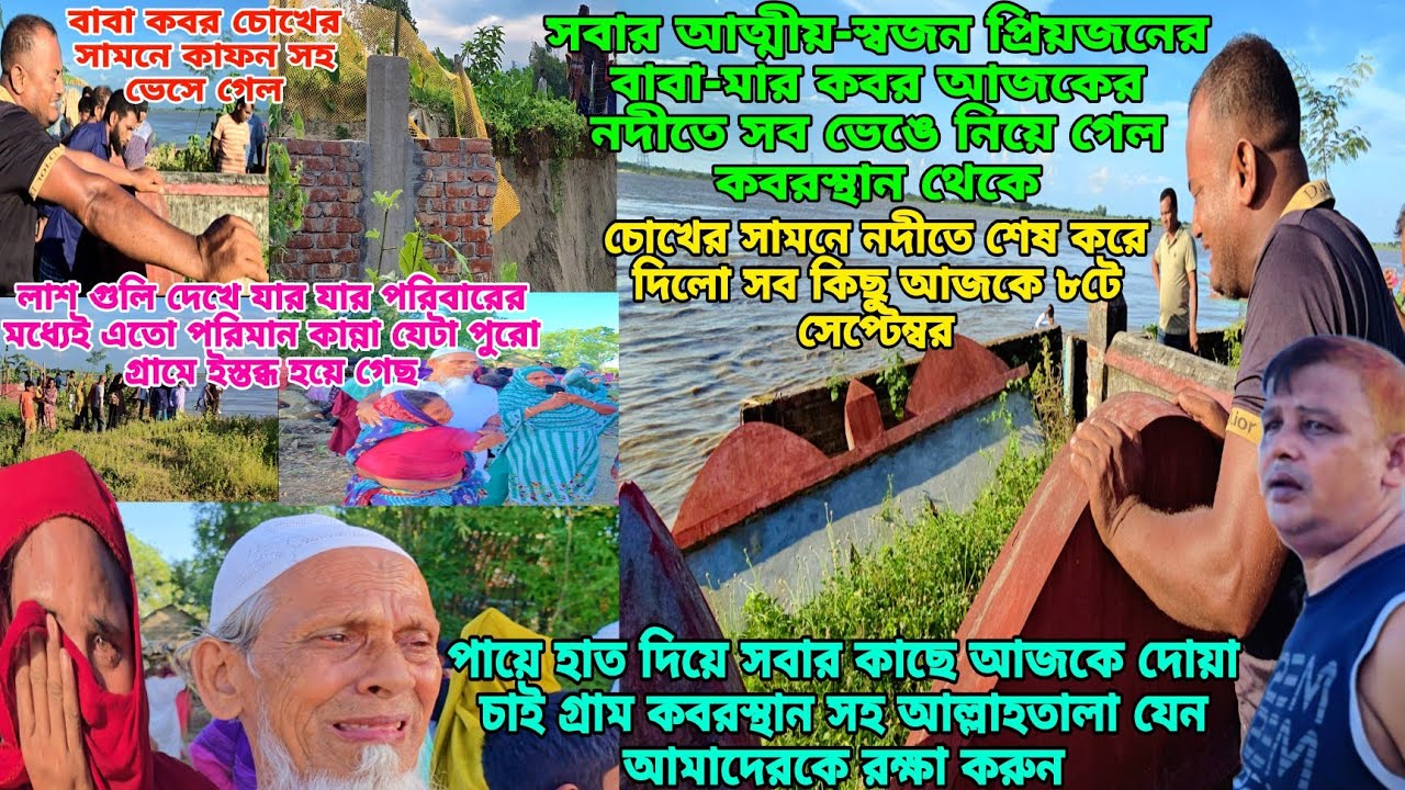 সবার আত্মীয়-স্বজনের কবরের লাশ সব ভাসিয়ে নিয়ে গেল আজকে নদীতে ভেঙে কবরস্থান থেকে😪🤲🤲