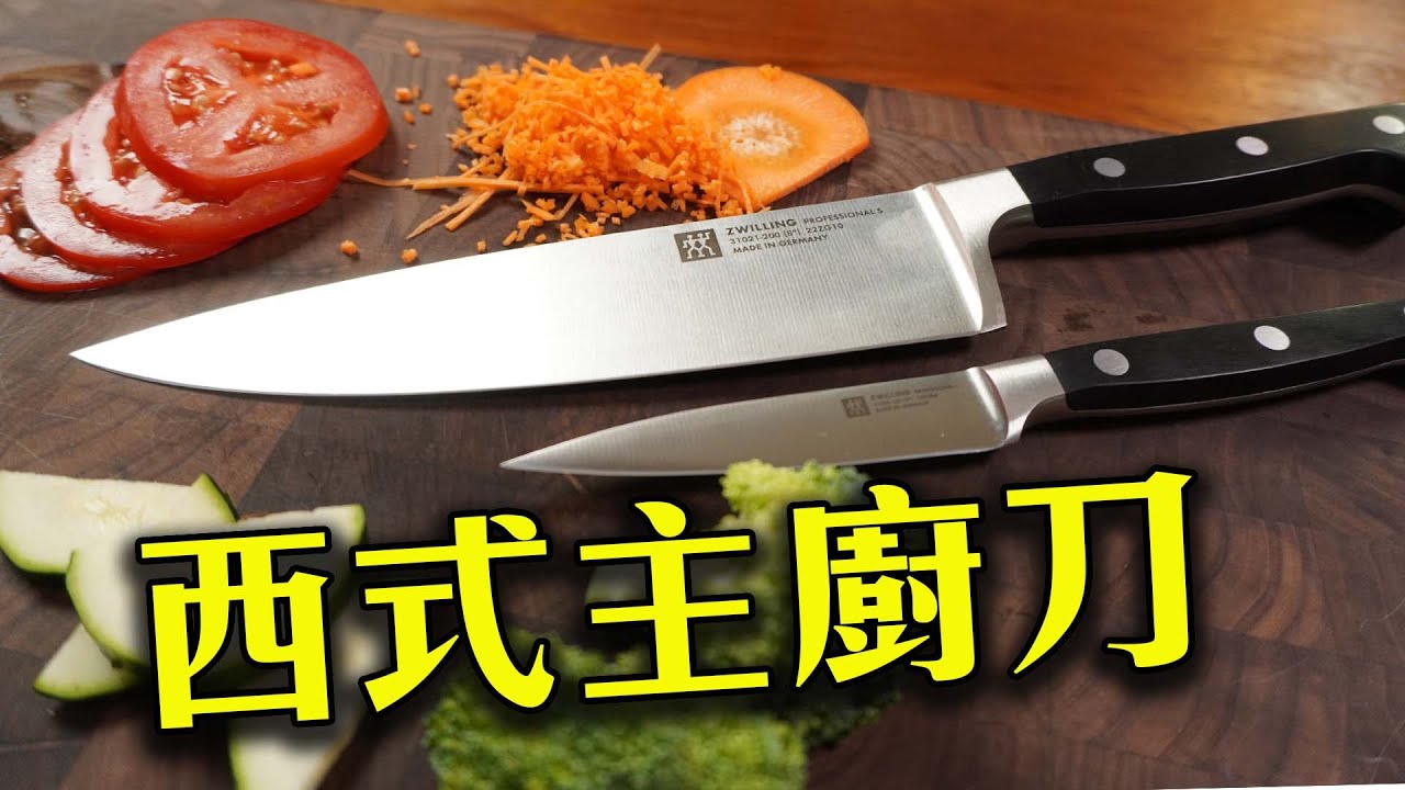 德系刀具實用技巧｜歐美最受歡迎的入門刀款｜德國雙人PROFESSIONAL 