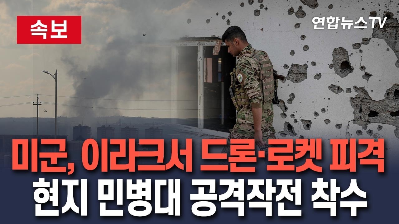 [🔴속보] 이라크 주둔 미군, 현지 민병대에 드론·로켓 피격…美 공격작전 착수/ 연합뉴스TV(YonhapnewsTV)