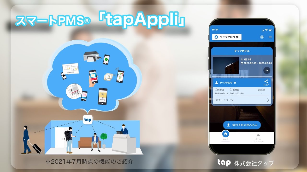 スマートPMS®「tapAppli」機能のご紹介 2021-07版