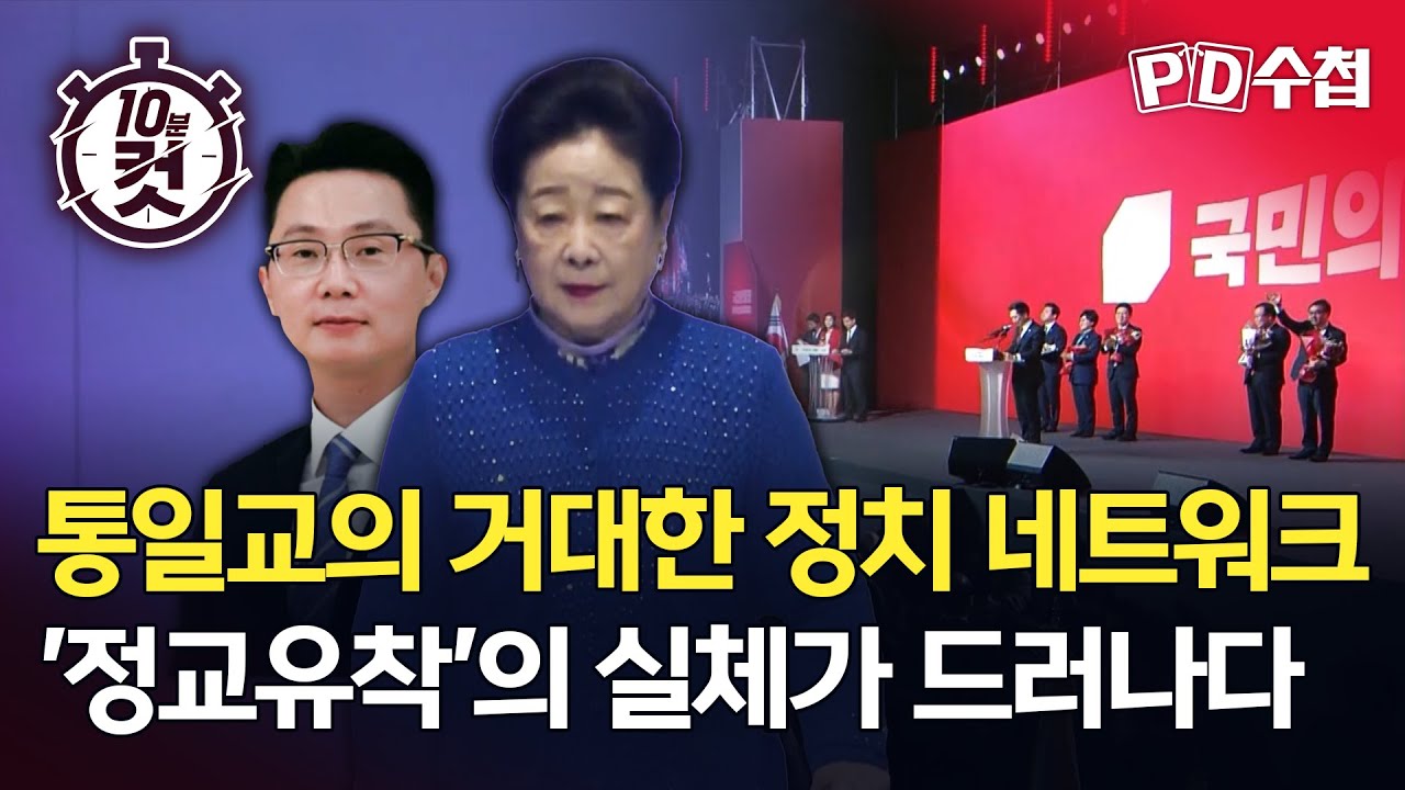 [PD수첩 10분 컷] 통일교의 거대한 정치 네트워크! '정교유착'의 실체가 드러나다  - 2025년 11월 25일 방송