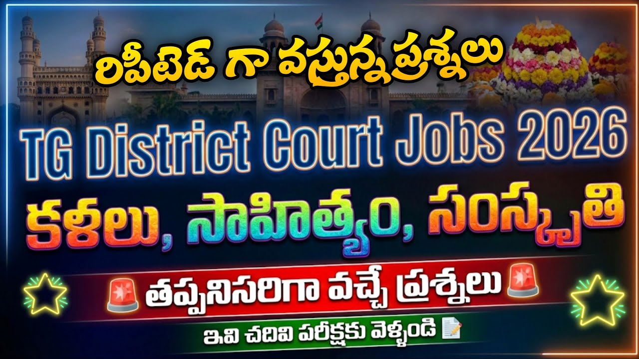 TG కళలు, సంస్కృతి, సంప్రదాయాలు MCQs| Tg Court MOdel Paper 2026| Teja Academy 