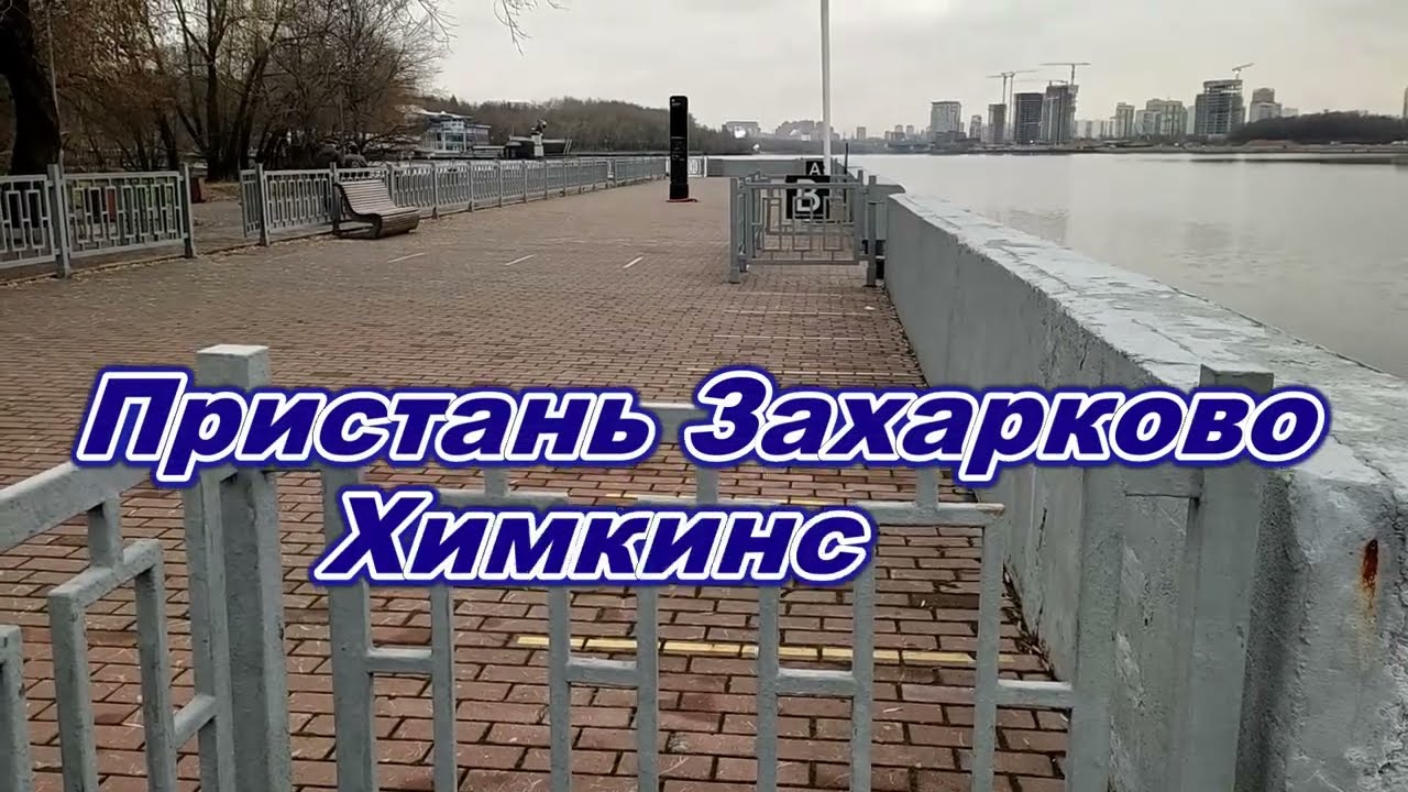 Пристань Захарково. Химкинское водохранилище. 03.12.2025.