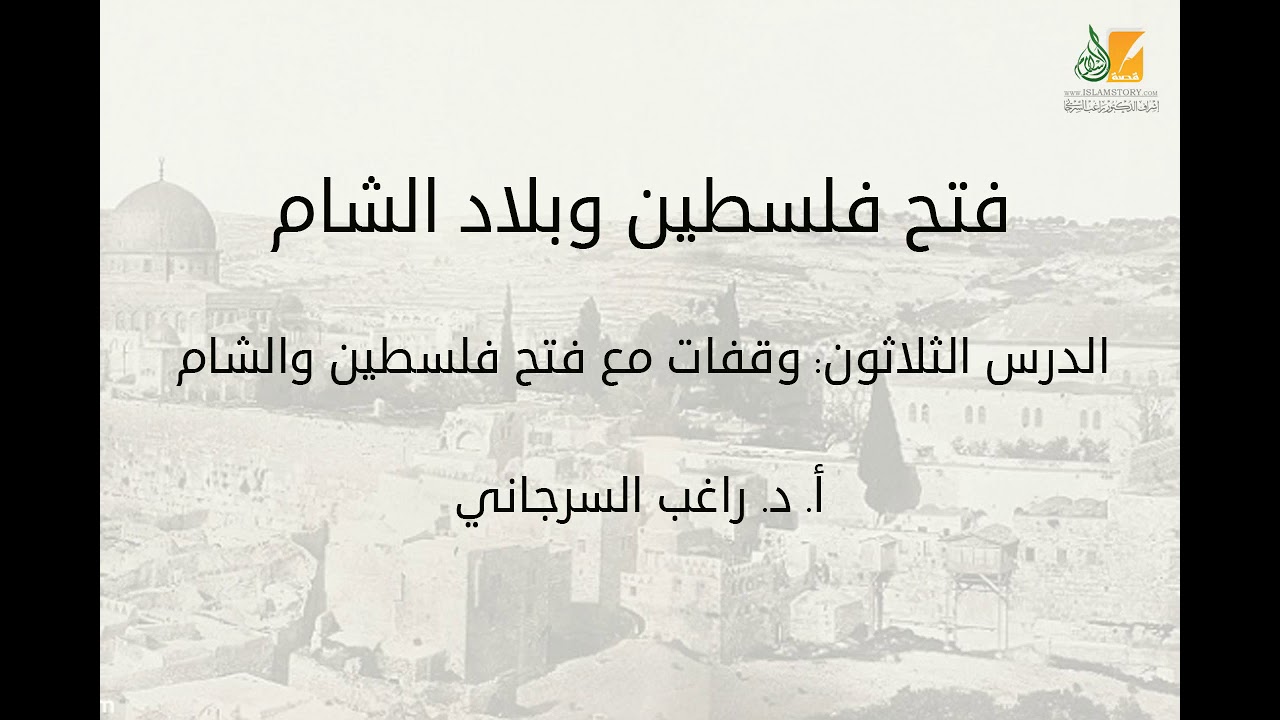 فتح فلسطين وبلاد الشام د30 | وقفات مع فتح فلسطين والشام | د. راغب السرجاني