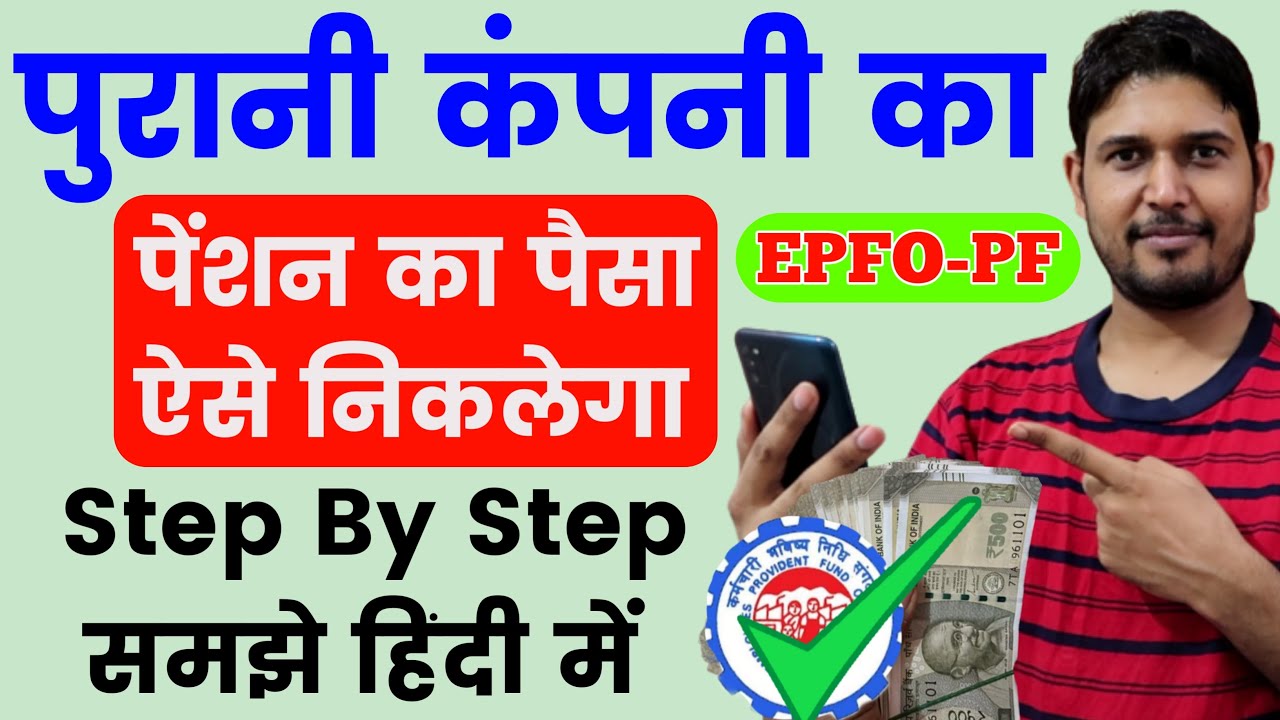 पुरानी कंपनी का पेंशन का पैसा कैसे निकाले ? old company ka pension kaise nikale, PF Pension Withdraw