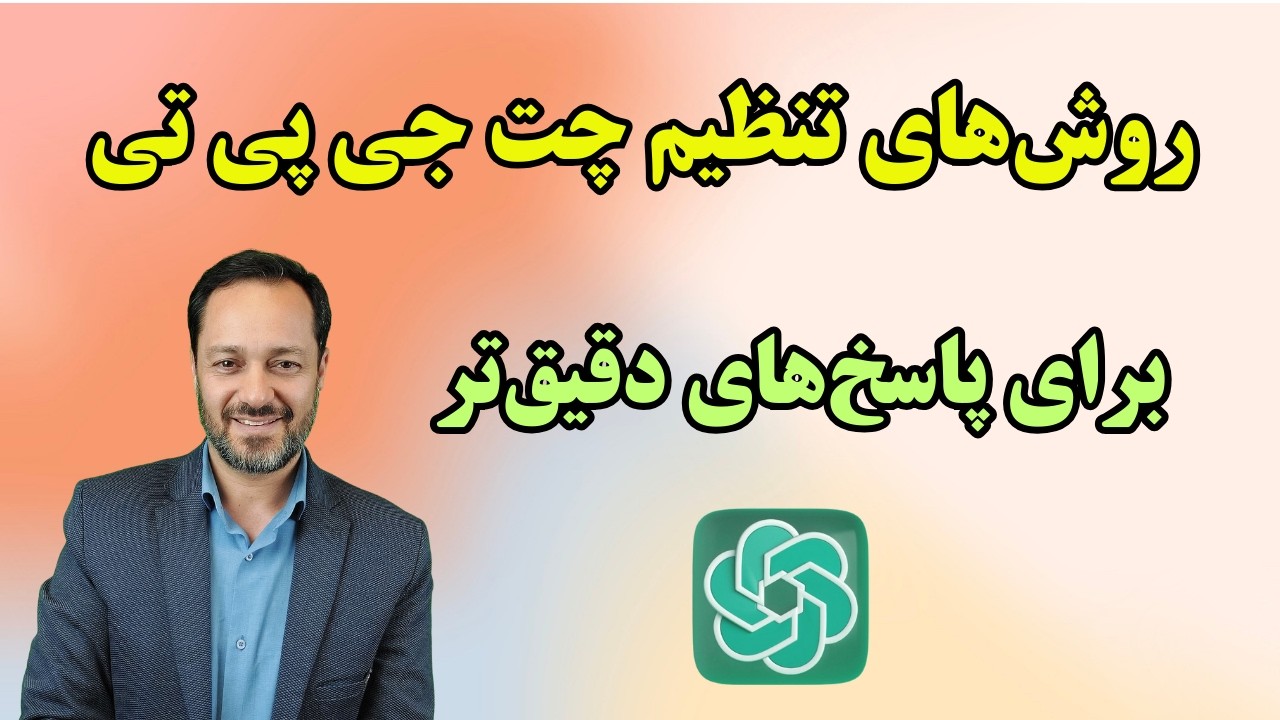 بهترین روش‌های تنظیم چت جی پی تی برای پاسخ‌های دقیق‌تر